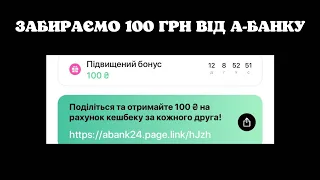 ЗАБИРАЄМО 100 ГРН ВІД A-БАНКУ ЗА РЕЄСТРАЦІЮ