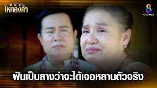 ฝันเป็นลางว่าจะได้เจอหลานตัวจริง | HIGHLIGHT ทายาทไหทองคำ EP23 | ช่อง8