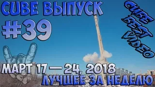 Cube best video March 17—24, 2018 Лучшие кубы недели Выпуск #39