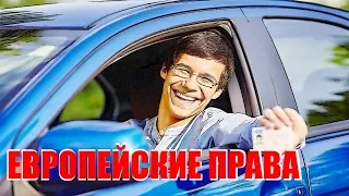 В ЕВРОПУ на СВОЕМ АВТО - ЕВРОПЕЙСКИЕ ПРАВА: что нужно знать