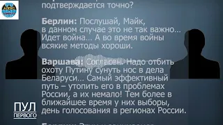 Тот самый перехваченный разговор Варшавы и Берлина по делу Навального