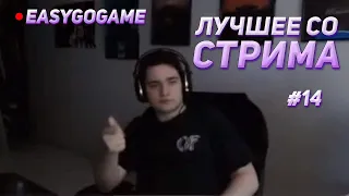 Gusar(easygogame) лучшее со стрима#14