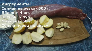 Свинина с яблоками запеченная в духовке в рукаве