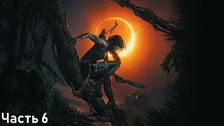 Shadow of the Tomb Raider (Дитя Джунглей) 100% Прохождение на ПК. 06