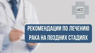 Рекомендации по лечению рака на поздних стадиях