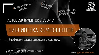 Autodesk Inventor / Библиотека компонентов