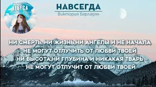 Виктория Барладян-Навсегда|Альбом "Небеса открыты для нас"(2023)