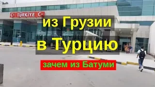 Грузия Батуми, Турция Кемальпаша, Сарпи переход границы из Грузии в Турцию. Как из батуми в турцию.