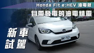 【新車試駕】Honda Fit e:HEV 油電版｜自帶發電的油電精靈！【7Car小七車觀點】