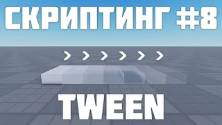 TweenService в Роблокс студио #8| Roblox Studio Скриптинг Remastered |