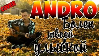 Andro - Болен твоей улыбкой ( кавер под гитару )