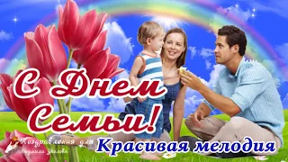 🌼С Днем Семьи! Пусть Семья будет крепкой и дружной! Красивое поздравление с Днем Семьи!