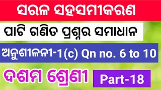 ଅନୁଶୀଳନୀ -1(c) Question no. 6 to 10 | CLASS 10 MATHS CHAPTER 1 SARALA SAHA SAMIKARANA ODIA MEDIUM