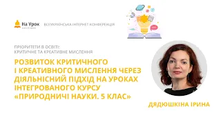 І. Дядюшкіна. Розвиток критичного і креативного мислення на уроках «Природничі науки. 5 клас»