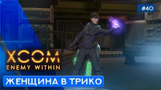 ПРОКАЧКА ПСИОНИКА - XCOM: Enemy Within - 40