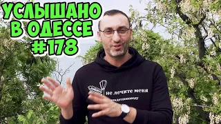 10 лучших одесских шуток, анекдотов, фраз и выражений! Услышано в Одессе! Выпуск №178