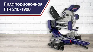 Пила Пульсар ПТН 210-1900 | Пила торцовочная с выдвижной консолью