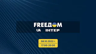 FREEДОМ  | 17:00-20:00 08.10.22