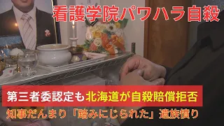 【最新・江差看護学院パワハラ自殺】北海道が「自殺の賠償拒否」遺族は憤り…知事は正面から回答せず　／　遺族側に道から文章が届く