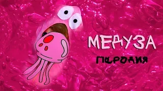 ПАТРИК & СПАНЧ БОБ - МЕДУЗА | Пародия (Matrang)