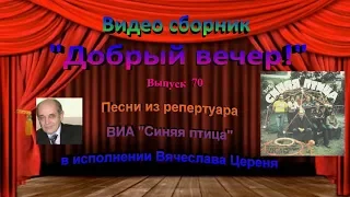 Вячеслав Цереня - видео сборник «Добрый вечер!»  №070 (ВИА «Синяя птица»)