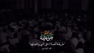 طريقة الصلاة على النبي وفضلها🤍 | الشيخ الشعراوي