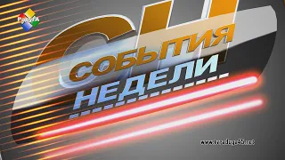 События недели 26 02 24