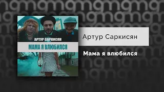 Артур Саркисян - Мама я влюбился (Официальный релиз) @Gammamusiccom