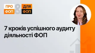 7 кроків успішного аудиту діяльності ФОП