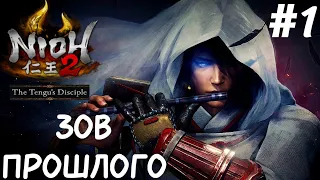 DLC Nioh2 Ученик Тэнгу Прохождение - #1 Начало! Песнь Успокоения Бури. Оружие Посох! БОСС Уми-нюдо