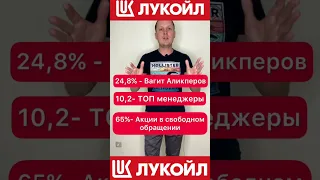 Кому принадлежат акции Лукойл. Состав акционеров