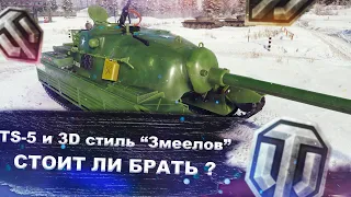 TS-5 и 3D стиль "Змеелов" в продаже - стоит ли брать? - World of tanks