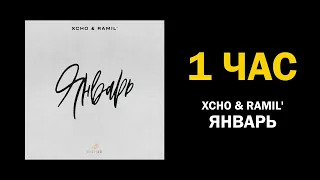 Xcho & Ramil’ - Январь (1 час)