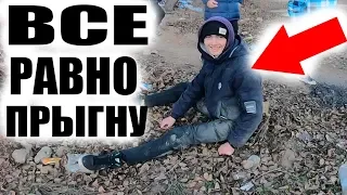 Упертый Школяр НЕ ПОСЛУШАЛСЯ и Прыгнул Теперь...