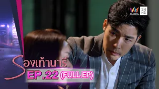 รองเท้านารี | EP.22 | FULL EP