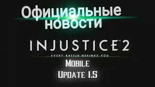 Injustice 2 Mobile - Обновление 1.5 Официальный анонс | Update 1.5 Official Confirmed News