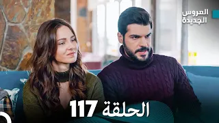 مسلسل العروس الجديدة - الحلقة 117 مدبلجة (Arabic Dubbed)