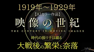 映像の世紀・米ユダヤ財閥の繁栄と資本主義の歪み【AIカラー映像】～モルガン・ロックフェラー・デュポン・フォード～