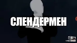 Слендермен vs Билл Шифр, реп битва!!!