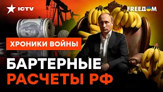 Нефть В ОБМЕН на бананы! Кремль ПРИДУМАЛ НОВУЮ СХЕМУ, но есть НЮАНС