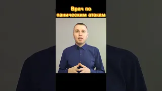 Врач по паническим атакам. Лечение панических атак.