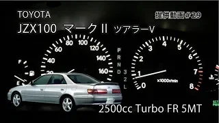 TOYOTA  JZX100 マークII TOURER V (MT)  フル加速　エンジン始動　ライトチューン　1jz　convert car