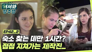 숙소 찾는 데만 1시간❓😱 철두철미(?) 아니 삼천포로 빠져가는 친구들🤣 l #어서와정주행​ l #MBCevery1 l EP.42-2