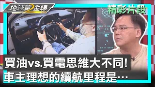 買油vs.買電思維大不同! 車主理想的續航里程是... 地球黃金線 20240327 (3/4)