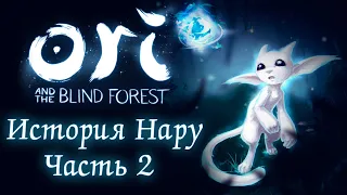 Ori and the Blind Forest: Definitive Edition - Норы меж черных корней - История Нару [#21] Финал