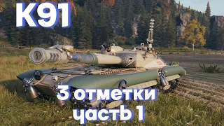 К91| НЕПОПУЛЯРНЫЙ ЗАТО В КРАСИВОМ СТИЛЕ ЗА БОЕВОЙ ПРОПУСК | 3 ОТМЕТКИ ЧАСТЬ 1