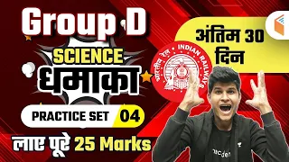 9:30 AM - RRB Group D 2020-21 | Science by Neeraj Jangid | Practice Set - 4