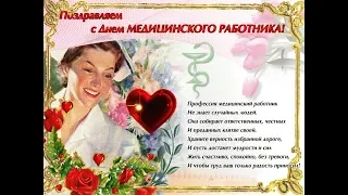 С праздником дорогие медики! С Днём медицинского работника!