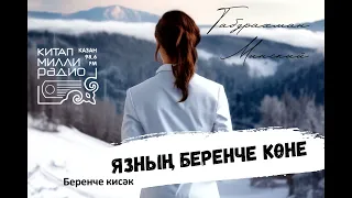 Габдрахман Минский - Язның беренче көне_01