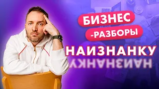 Как проводить бизнес-разборы? Бизнес-разбор наизнанку от Артема Сенаторова. Часть 1.